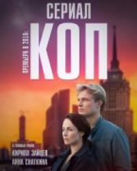 Коп (2018) смотреть онлайн